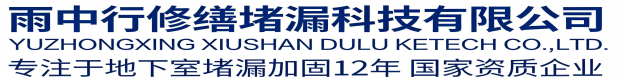 临汾雨中行科技防水堵漏工程有限公司